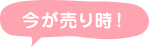 今が売り時！